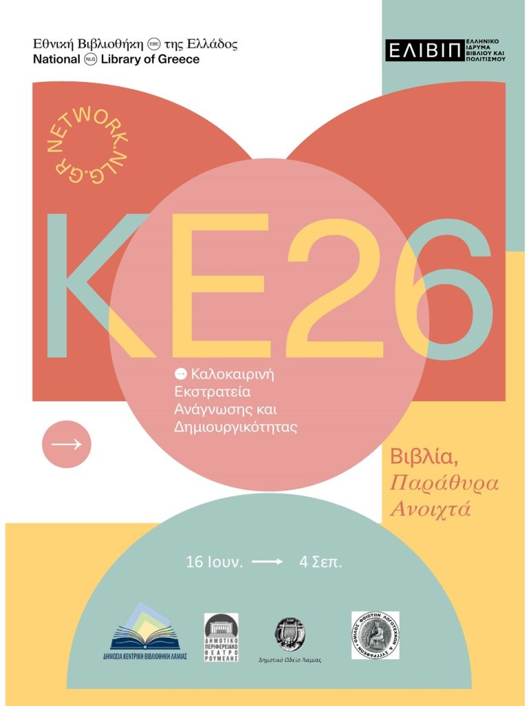 ΚΑΛΟΚΑΙΡΙΝΗ ΕΚΣΤΡΑΤΕΙΑ 2026